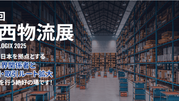 第6回関西物流展2025（2025年4月9日～11日 インデックス大阪）出展のお知らせ