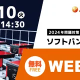 【12月10日開催】ソフトバンクロボティクス㈱との共同ウェビナー